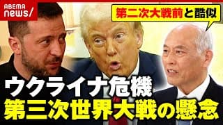 【会談決裂】トランプ＆ゼレンスキー氏が口論に…第三次世界大戦の懸念も「ミュンヘン会談の再来か」舛添要一氏が指摘｜ABEMA的ニュースショー