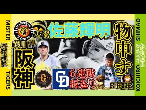 【讀賣ジャイアンツ 中日ドラゴンズ 6連戦 振返り 阪神タイガース  掛布雅之の憧球 】⚾藤川球児監督の捉え方⚾左翼・佐藤輝明に物申す⚾ヘルナンデス⚾前川右京 ⚾伊原陵人 ⚾阿部慎之助監督の戦略…