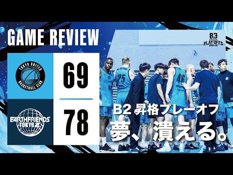 【ハイライト】B2昇格プレーオフ1回戦敗退