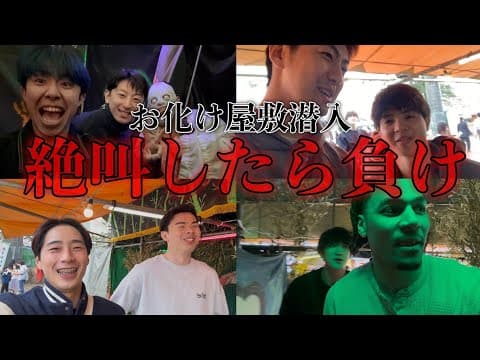 【驚愕】 日本一短いお化け屋敷で "ビビリ王 "決めてきました