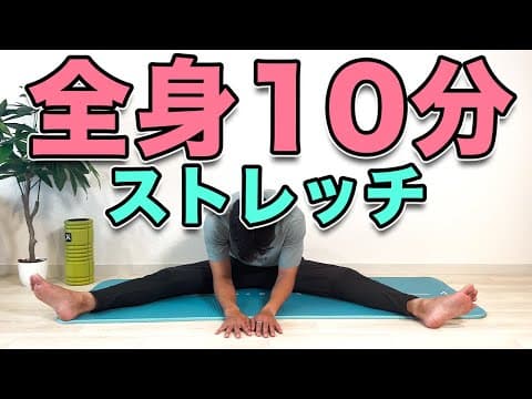 【１０分だけ、体にいいことしよう！１日１回でOK！】“10-Minute Full-Body Stretch! Just Once a Day is Enough!”