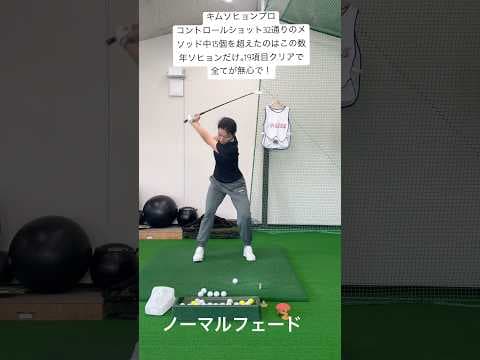 キムソヒョンプロ32通りのメソッド中19個習得はここ数年いなかった。凄い戦力！ #ゴルフ #골프스윙 #ゴルフスイング #golfswing #ジョージタケイ#teamgeorge #gtdgolf