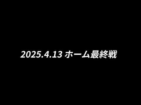 2024-25シーズン ホーム最終戦へ向けて