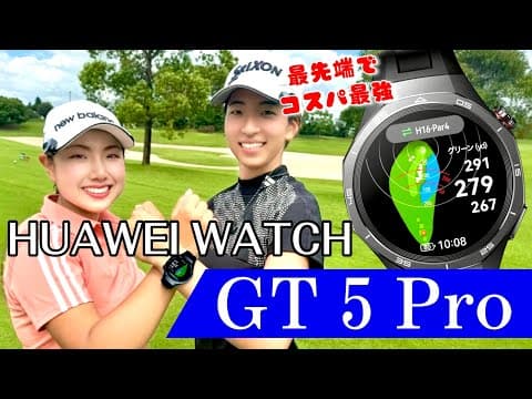 【HUAWEI WATCH GT 5 Pro】進化したゴルフ機能だらけの最先端スマートウォッチをレビューしてきました