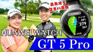 【HUAWEI WATCH GT 5 Pro】進化したゴルフ機能だらけの最先端スマートウォッチをレビューしてきました