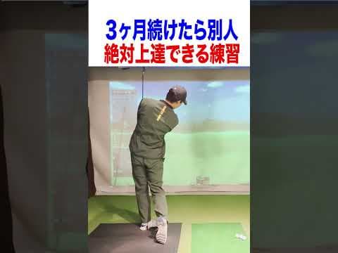 これだけやればゴルフは確実に上達します