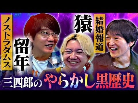 ジュニアが三四郎にダメ出し！「あれはアカンで！」【小宮の暗黒学生生活…相田の結婚を邪魔した猿】
