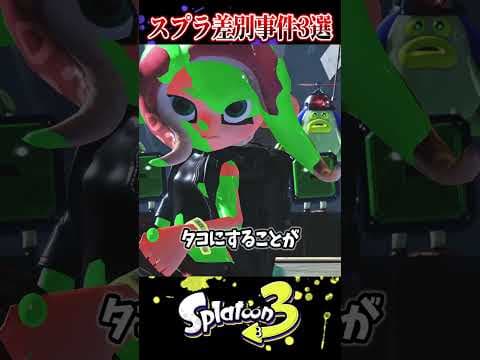 【Switch2差別】スプラトゥーンで起きた酷すぎる差別3選【スプラ3/スプラトゥーン3】#スプラトゥーン3  #スプラ3  #shorts