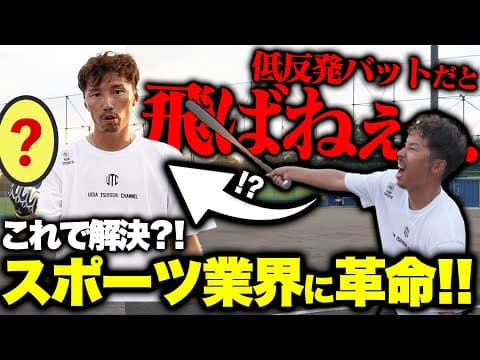 【衝撃の結果!!】来春から高校野球に実装予定の低反発バット！！飛距離はどれくらい変わるのか！！そして打撃力UPの神アイテムも？…