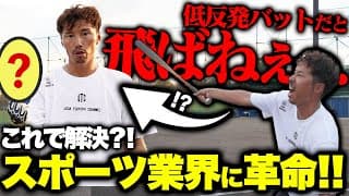 【衝撃の結果!!】来春から高校野球に実装予定の低反発バット！！飛距離はどれくらい変わるのか！！そして打撃力UPの神アイテムも？…