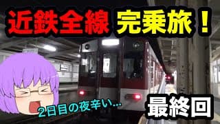 【ゆっくり実況】近鉄全線完乗旅　最終回　～遂に全線完乗なるか？！～