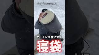 【知らないと凍死!?】冬キャンプで一番重要なギア