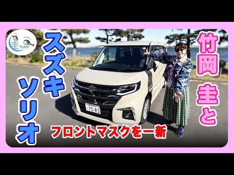 竹岡 圭とスズキ ソリオ＜一部仕様変更でフロントマスク一新＞【TAKEOKA KEI & SUZUKI SOLIO】