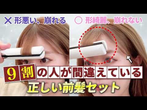【前髪の作り方】綺麗な前髪を1日キープさせる正しいアイロンの使い方♡うねる前髪もパックリする前髪もこれで解決！表参道美容師が徹底解説します！