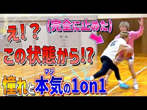 【本気で勝つ】この人を超えたい！バスケ人生憧れの現役Bリーガー「山本ふうき選手」との１on１がとんでもなかった！！
