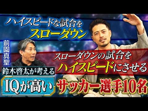 【衝撃】鈴木啓太が選ぶIQの高いサッカー選手10名！前園真聖も知らなかった、鹿実の後輩が魅せる隠れたプレースタイル