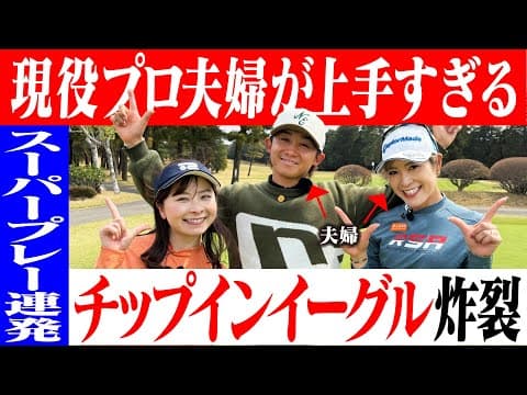 【まさかの】チップインイーグル炸裂！神プレー連発の最強ゴルフ夫婦が登場【1-2H】【大西葵】【伊藤有志】
