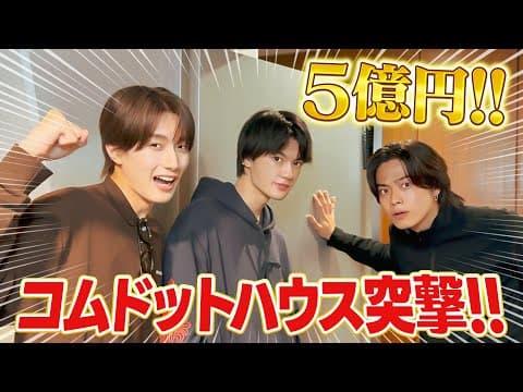 5億円のコムドットハウスにM!LK突撃で大暴れ！！