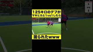 125キロのデブがマキヒカと1vs1したら蹴られたwww #Shorts #サッカー #1vs1