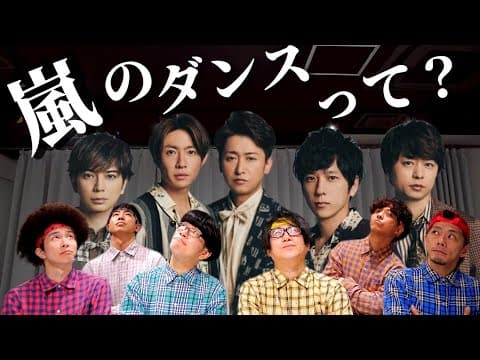 プロが語る『嵐のダンスはどうだったのか？』