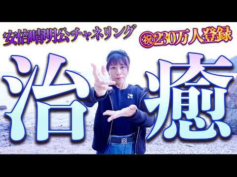流すだけ⚠️回復治癒‼️安倍晴明公護符チャネリング✨ペットや家族にも✨波動送り✨