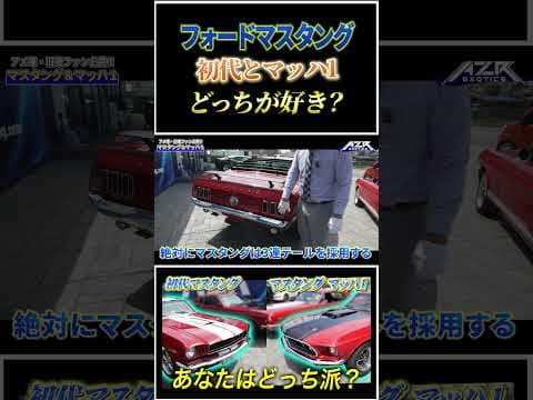 初代マスタングの「美」とマッハ1の「暴」あなたはどっち派？#shorts
