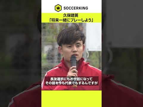 「将来一緒にプレーしよう」久保建英が子どもたちへエール