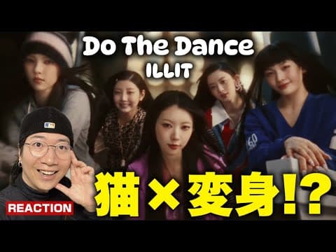 【ILLIT】可愛く大変身して超ハードに踊りまくる！ILLIT (아일릿) '빌려온 고양이 (Do the Dance)' Official MV REACTION