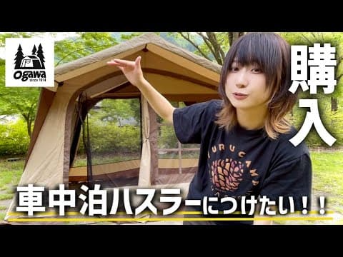 【レビュー】車中泊使用のハスラーにつけるカーサイドテントを購入