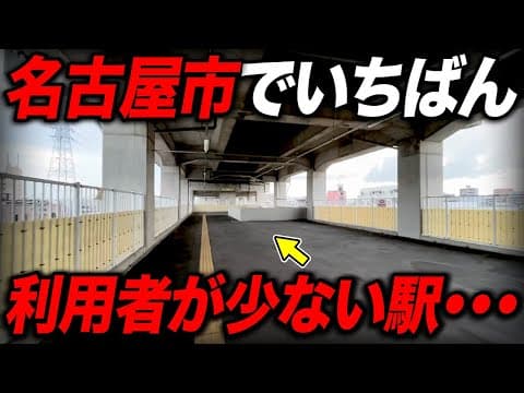 名古屋で最も利用者の少ない駅に行ってきた！これはすごい・・・
