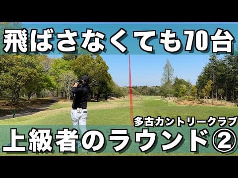 飛ばし屋じゃなくても70台でまわれるプレースタイル②【多古CC】