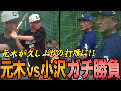 【投手小沢VS打者元木】くせ者元木が久しぶりの打席に‼︎“顔面凶器”小沢仁志とガチ対決‼︎