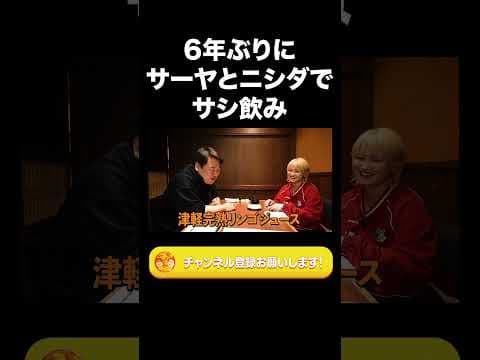 6年ぶりにサーヤとニシダでサシ飲み【ラランド切り抜き】#shorts