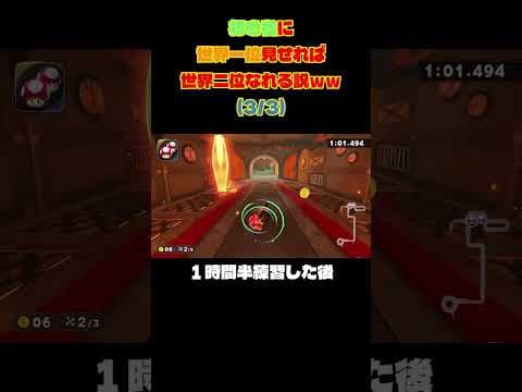 初心者に世界一位見せたら一瞬でランカーなれる説ww3【マリオカートワールド】#shorts