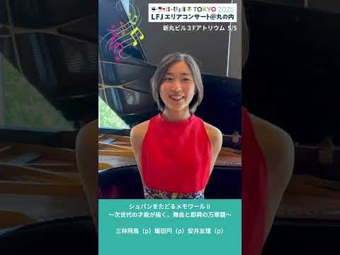 #LFJエリアコンサート丸の内 #LFJ2025 #ピティナ