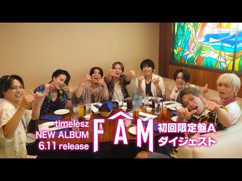 timelesz『FAM』初回限定盤A ダイジェスト映像