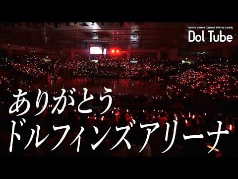 ドルフィンズアリーナ、ありがとう（ドルフィンズアリーナ最終戦 Special Movie）