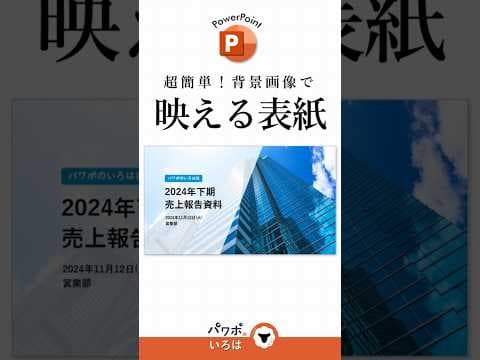 超簡単！背景画像で映える表紙 #パワーポイント #パワポ #powerpoint