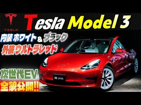 【次世代EVの全貌公開!!】テスラ モデル3　情熱的な輝きを放つウルトラレッド