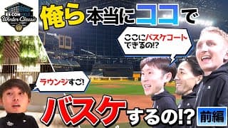 【Winter Classic】俺ら本当にココでバスケするの！？憧れのラウンジとグラウンドに潜入！【前編】