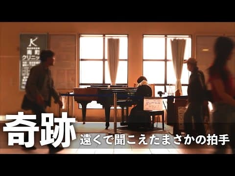 【奇跡】まさか駅で、母の香りに包まれ演奏するなんて…「空も飛べるはず / スピッツ」