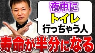 【本当は怖い夜間頻尿】尿の膀胱タンクを今すぐ大洗浄する方法（夜中にトイレへ起きるあなたへ）