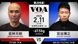 若林元樹 vs 宮迫博之／MOTOKI WAKABAYASHI vs HIROYUKI MIYASAKO｜2025.2.11 #RISE VOA 【OFFICIAL】