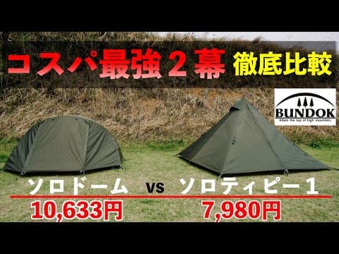 【ソロテント比較】ソロドームvsソロティピー1【バンドック】シーン別選択＆1幕選択