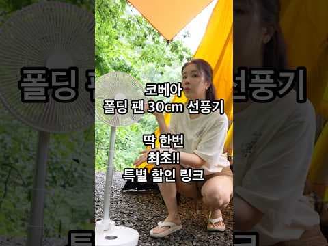처음이자 마지막 미친 할인 가격 선풍기 #캠핑선풍기 #캠핑 #여름필수템