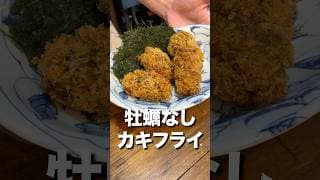 特大牡蠣なしカキフライが料理人も唸るの逸品に仕上がりました🦪