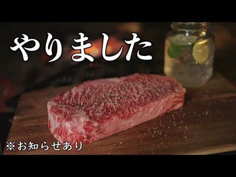 【ソロキャンプ】爆食い500gのお祝い極厚ステーキ※お知らせもあります