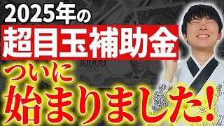 【早い者勝ち】2025年一番アツい補助金が始まりました。採択額10億円超の公認会計士が解説します。