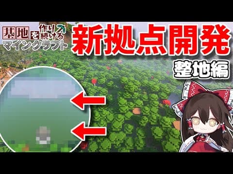 【Minecraft】基地を作り続けるマインクラフト Part.60 『新拠点開発!! 整地編』【ゆっくり実況】【マイクラ】