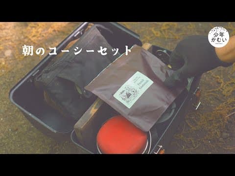 しずかな朝コーシー【GW4日目】